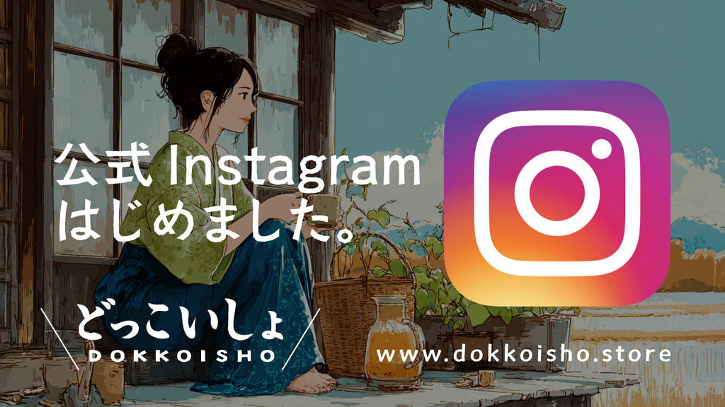 「どっこいしょ」公式Instagramはじめました。