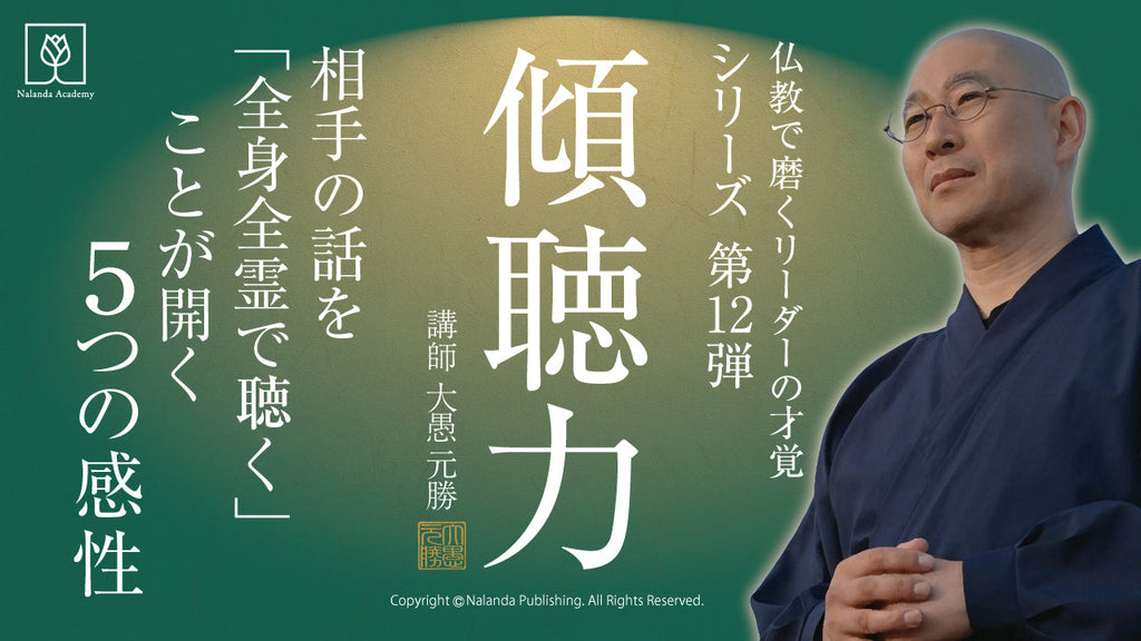 『傾聴力』相手の話を「全身全霊で聞く」ことが開く5つの感性
