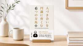 新刊『人づき合いを円満に育くむ 6つの方角』
