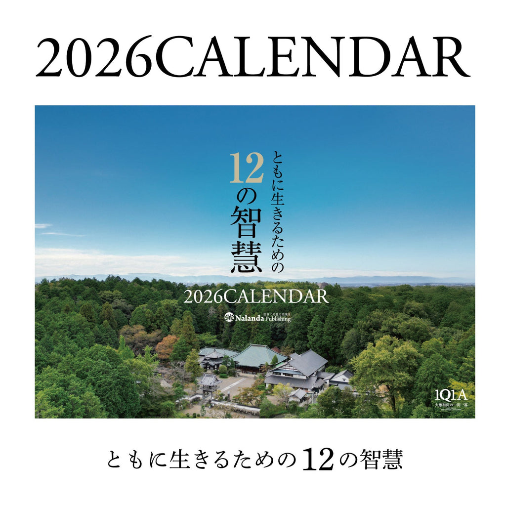 ともに生きるための12の知恵