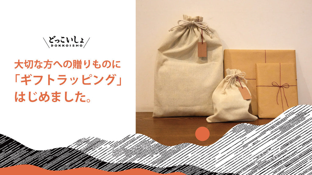 大切な方への贈りものに「ギフトラッピング」始めました。