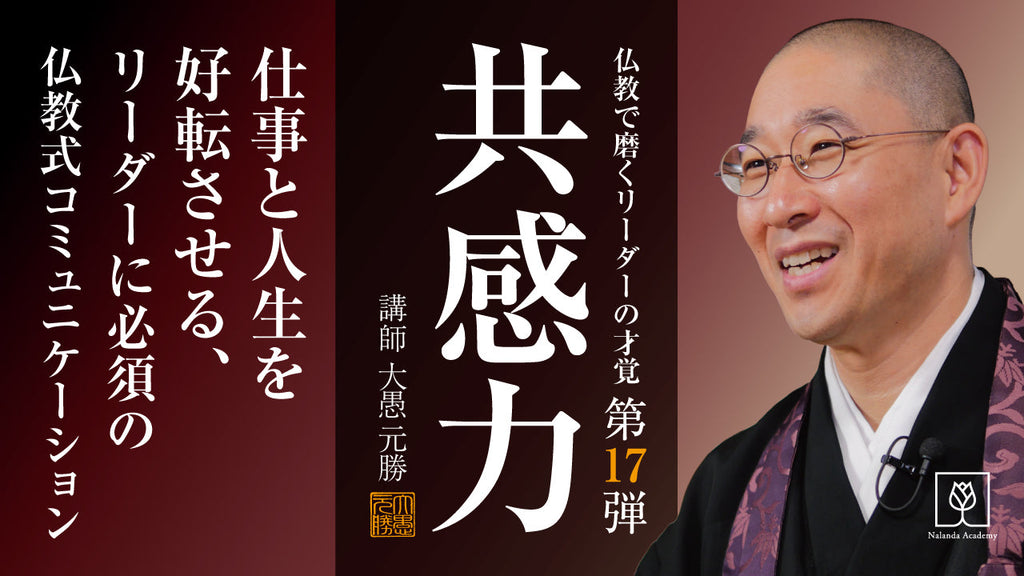 人間関係の悩みがフッと軽くなる。大愚和尚が教える「共感力」の育て方