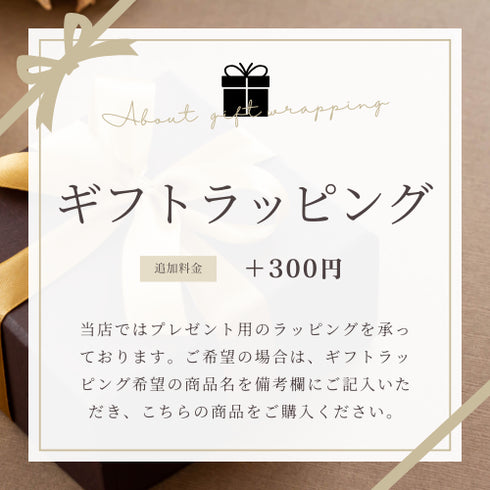【有料】ギフトラッピング( ※「ラッピング対応商品」と一緒にご購入をお願いします。)