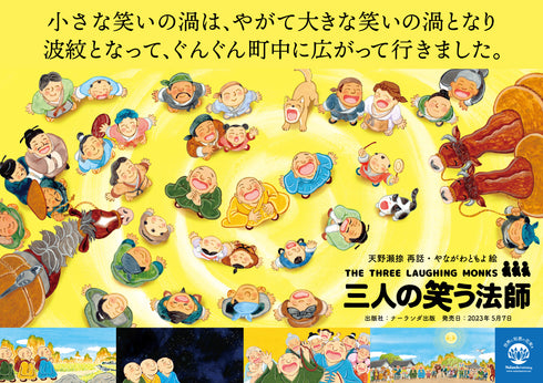 三人の笑う法師《絵本》