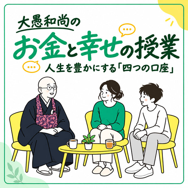 大愚和尚のお金と幸せの授業《141分|動画講座》