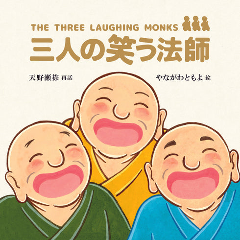 三人の笑う法師《絵本》