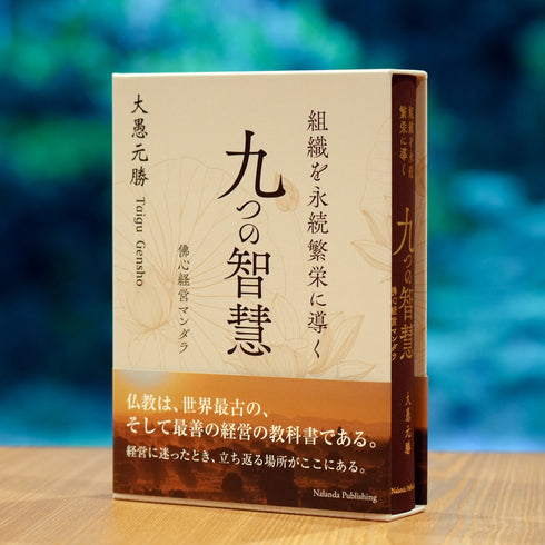 組織を永続繁栄に導く 九つの智慧(佛心経営マンダラ)《書籍》