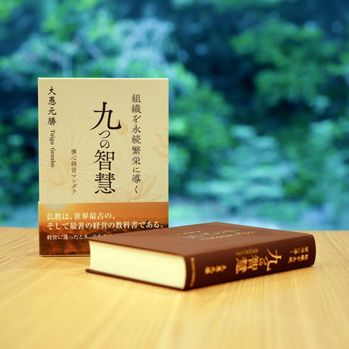組織を永続繁栄に導く 九つの智慧(佛心経営マンダラ)《書籍》