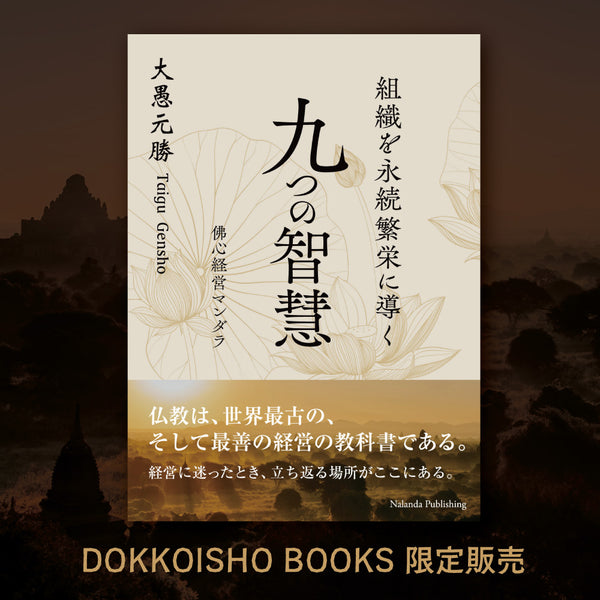 〈先行予約〉組織を永続繁栄に導く 九つの智慧(佛心経営マンダラ)《書籍》