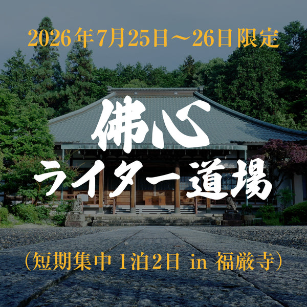 【2026年7月25日-26日限定】佛心ライター道場(短期集中1泊2日 合宿形式 in 福厳寺)
