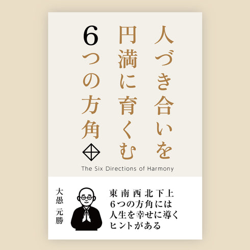 人づき合いを円満に育くむ6つの方角《書籍》
