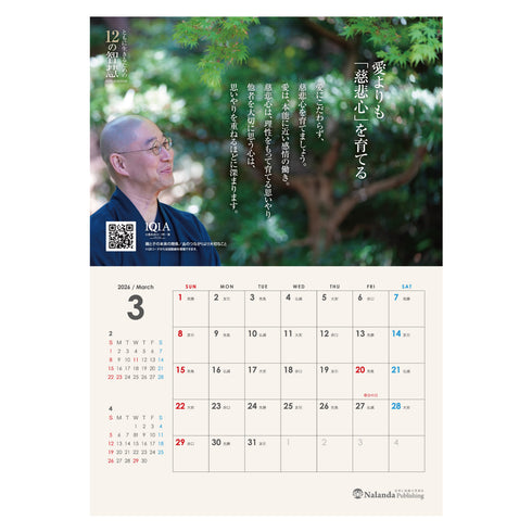 ともに生きるための12の智慧〈2026年カレンダー/大愚和尚の言葉〉