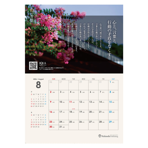 ともに生きるための12の智慧〈2026年カレンダー/大愚和尚の言葉〉