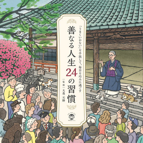 善なる人生24の習慣《日めくりカレンダー》