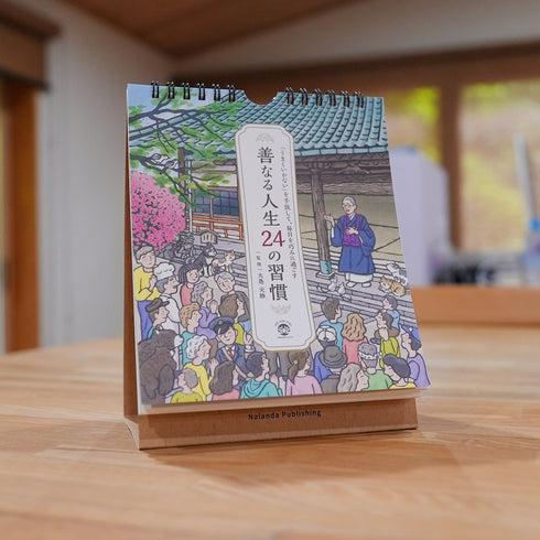 善なる人生24の習慣《日めくりカレンダー》