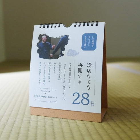 善なる人生24の習慣《日めくりカレンダー》