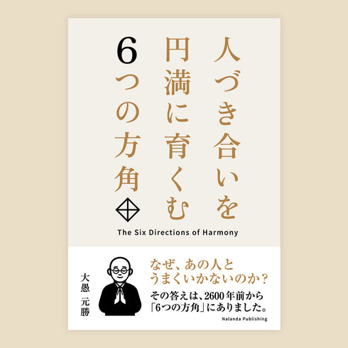 人づき合いを円満に育くむ6つの方角《書籍》
