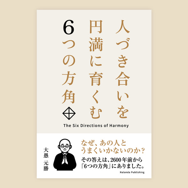 人づき合いを円満に育くむ6つの方角《書籍》