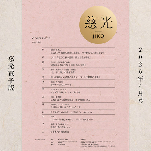 『慈光』2026年4月号(電子版)仏法に感謝し、その教えを人生に生かす