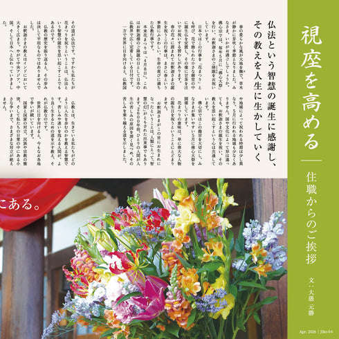『慈光』2026年4月号(電子版)仏法に感謝し、その教えを人生に生かす