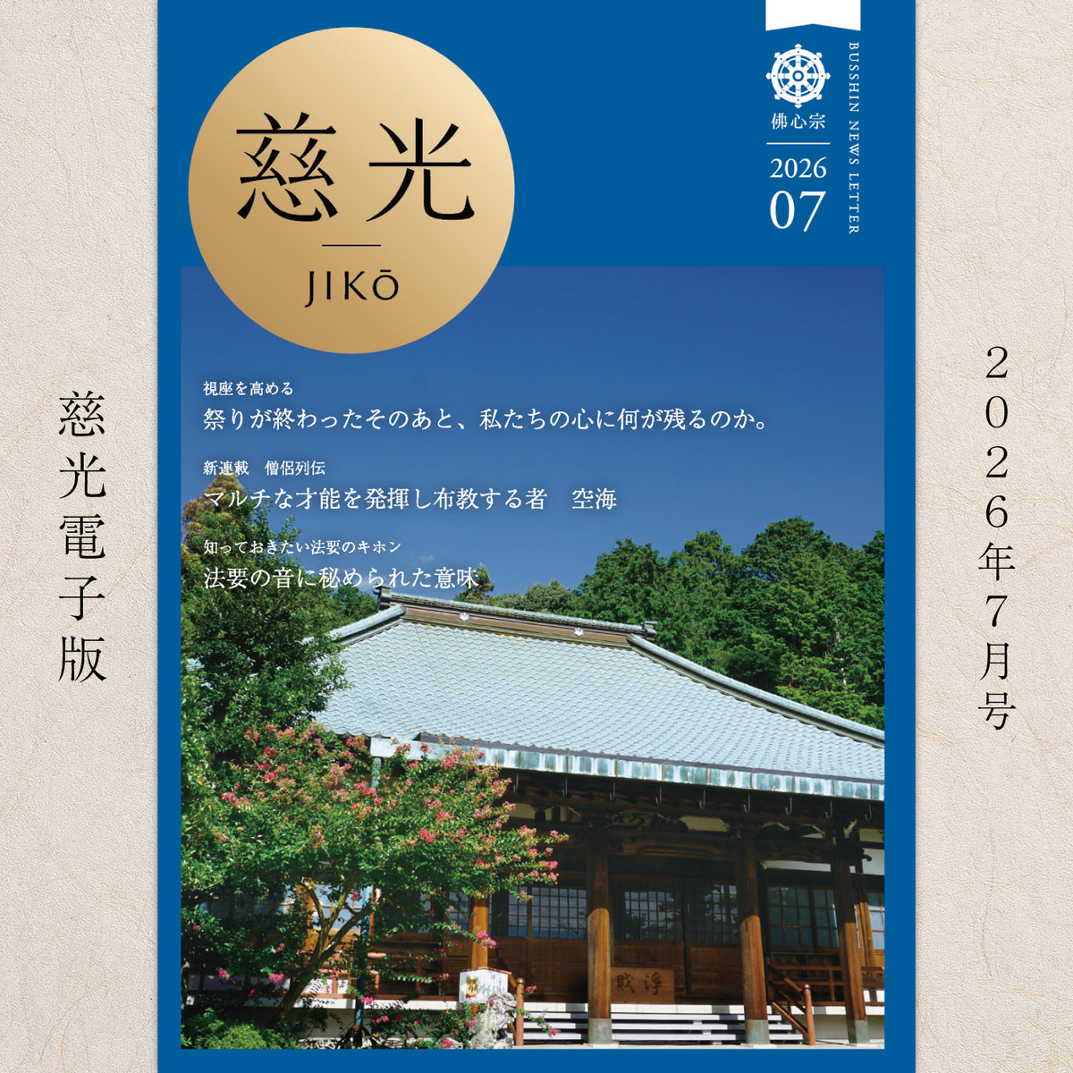 慈光』2026年7月号（電子版）祭りが終わったそのあと、私たちの心に何
