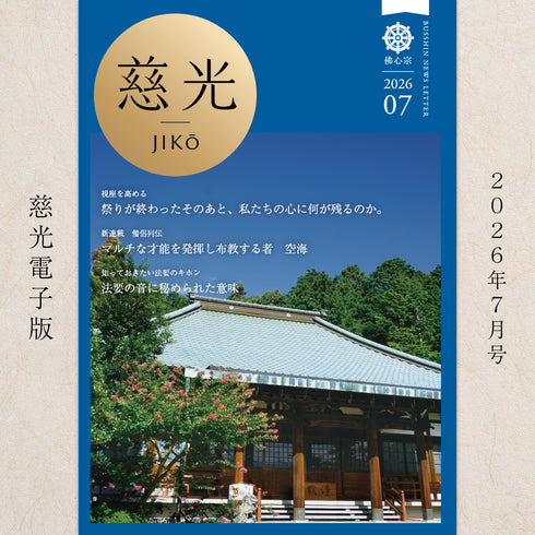 『慈光』2026年7月号(電子版)祭りが終わったそのあと、私たちの心に何が残るのか