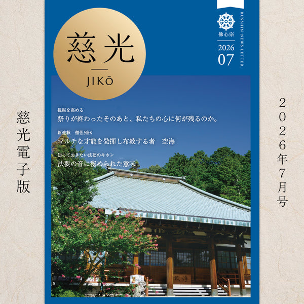 『慈光』2026年7月号(電子版)祭りが終わったそのあと、私たちの心に何が残るのか