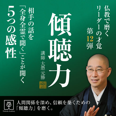 傾聴力|相手の話を「全身全霊で聴く」ことが開く5つの感性