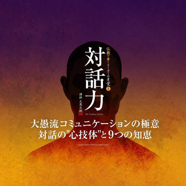 対話力|大愚流コミュニケーションの極意 対話の「心技体」と9つの知恵《144分|動画》 スクエア画像