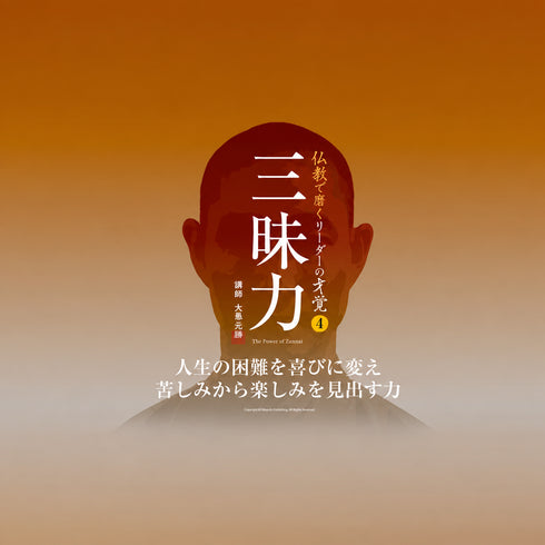 三昧力|人生の困難を喜びに変え苦しみから楽しみを見出す力《48分|動画》 スクエア画像