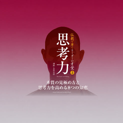 思考力|本質の見極め方と思考力を高める8つの知恵《104分|動画》 スクエア画像