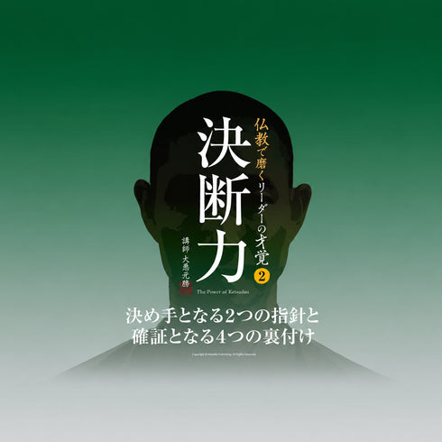決断力|決め手となる2つの指針と確証となる4つの裏付け《92分|動画》 スクエア画像