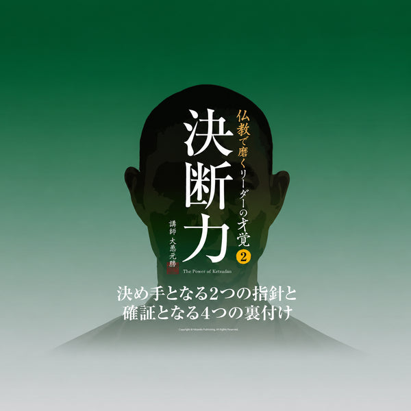 決断力|決め手となる2つの指針と確証となる4つの裏付け《92分|動画》 スクエア画像