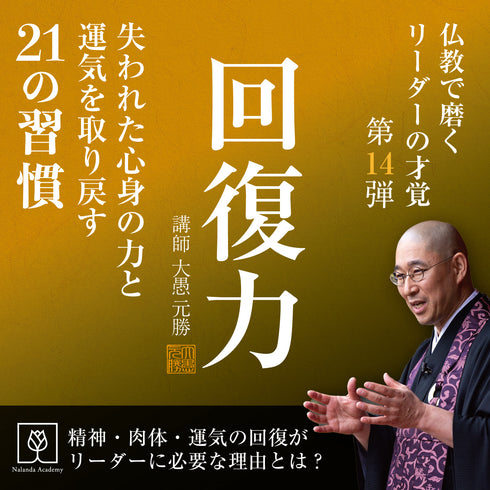 回復力|失われた心身の力と運気を取り戻す21の習慣