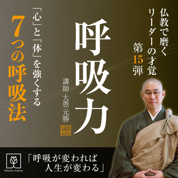 呼吸力|「心」と「体」を強くする7つの呼吸法《180分|動画》