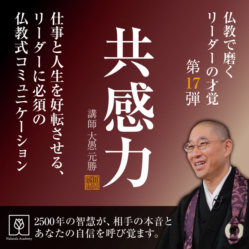 共感力｜仕事と人生を好転させる、リーダーに必須の仏教式 