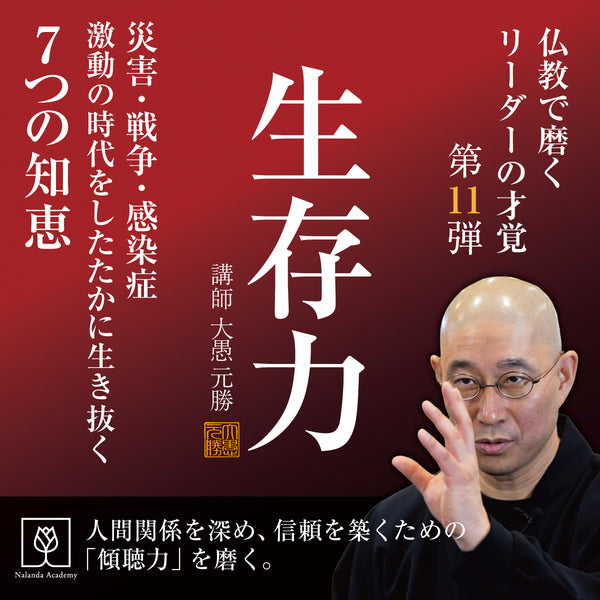 生存力|災害・戦争・感染症 激動の時代をしたたかに生き抜く7つの知恵