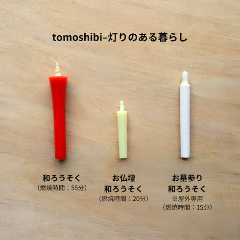 tomoshibiお墓参り和ろうそく