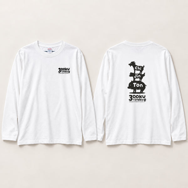 貪瞋痴 ロングスリーブTシャツ ホワイト 正面・背面デザイン