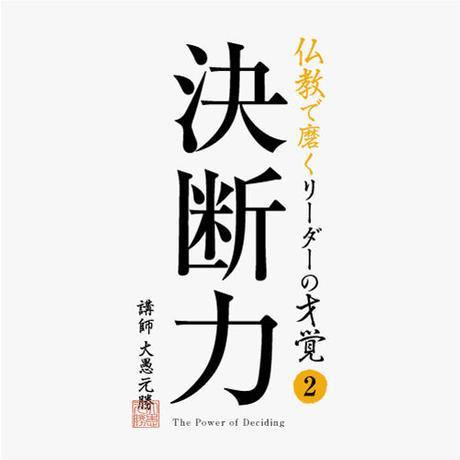 【送料無料】『決断力』決め手となる2つの指針と確証となる4つの裏付け(CD) - Nalanda store|ナーランダ出版の公式オンラインストア
