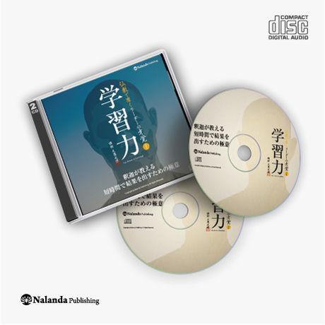 【送料無料】『学習力』禅僧が教える短時間で結果を出すための極意(CD) - Nalanda store|ナーランダ出版の公式オンラインストア