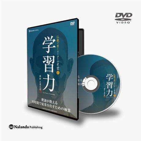 【送料無料】『学習力』禅僧が教える短時間で結果を出すための極意(DVD) - Nalanda store|ナーランダ出版の公式オンラインストア