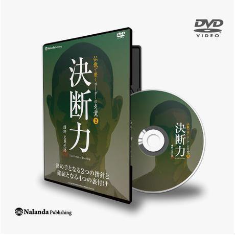 【送料無料】『決断力』決め手となる2つの指針と確証となる4つの裏付け(DVD) - Nalanda store|ナーランダ出版の公式オンラインストア
