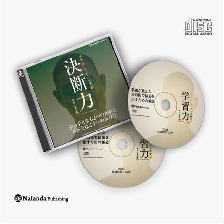 【送料無料】『決断力』決め手となる2つの指針と確証となる4つの裏付け(CD) - Nalanda store|ナーランダ出版の公式オンラインストア