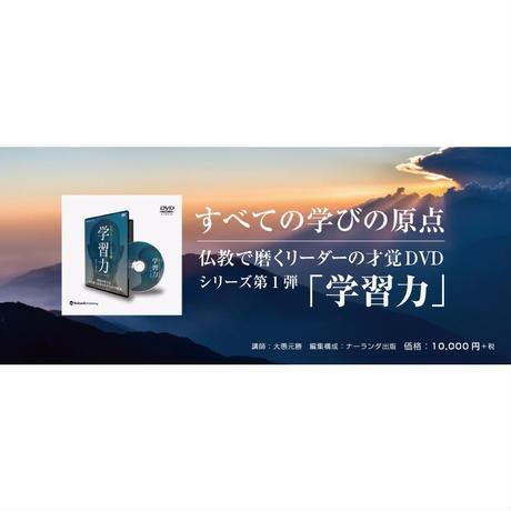 【送料無料】『学習力』禅僧が教える短時間で結果を出すための極意(DVD) - Nalanda store|ナーランダ出版の公式オンラインストア