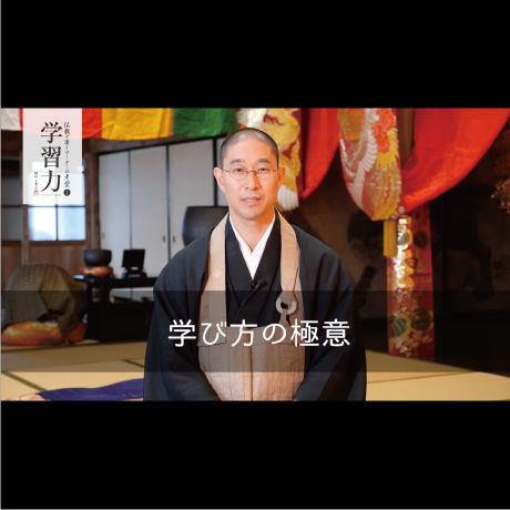 【送料無料】『学習力』禅僧が教える短時間で結果を出すための極意(DVD) - Nalanda store|ナーランダ出版の公式オンラインストア