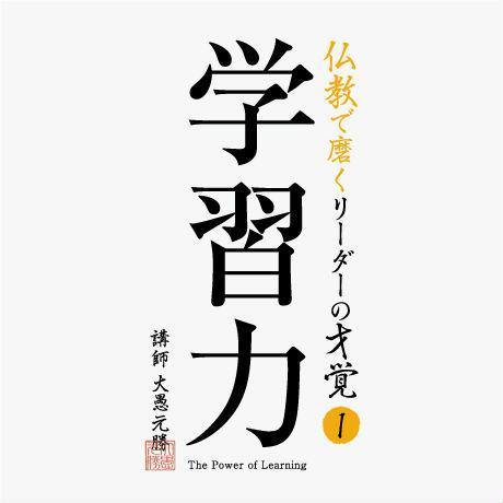 【送料無料】『学習力』禅僧が教える短時間で結果を出すための極意(CD) - Nalanda store|ナーランダ出版の公式オンラインストア
