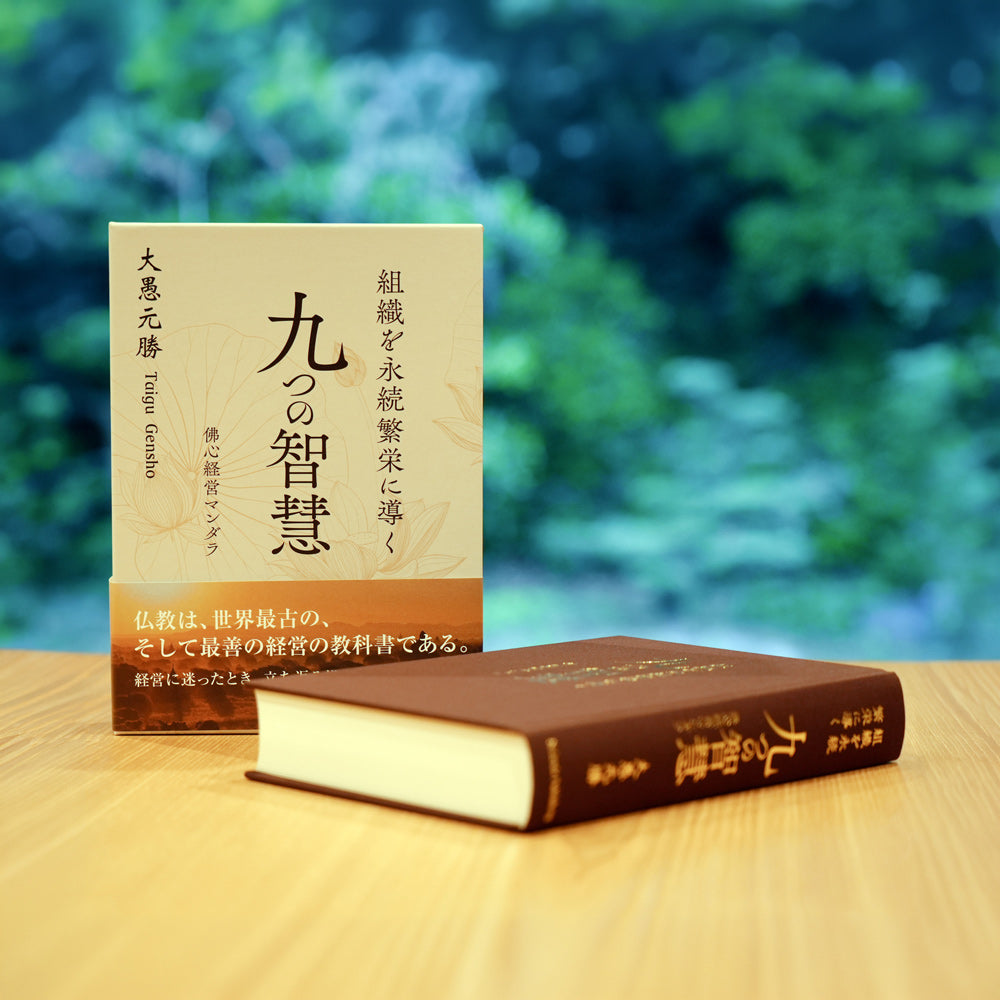 組織を永続繁栄に導く 九つの智慧（佛心経営マンダラ）《書籍》